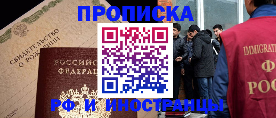 прописка ребенка в Минусинске
