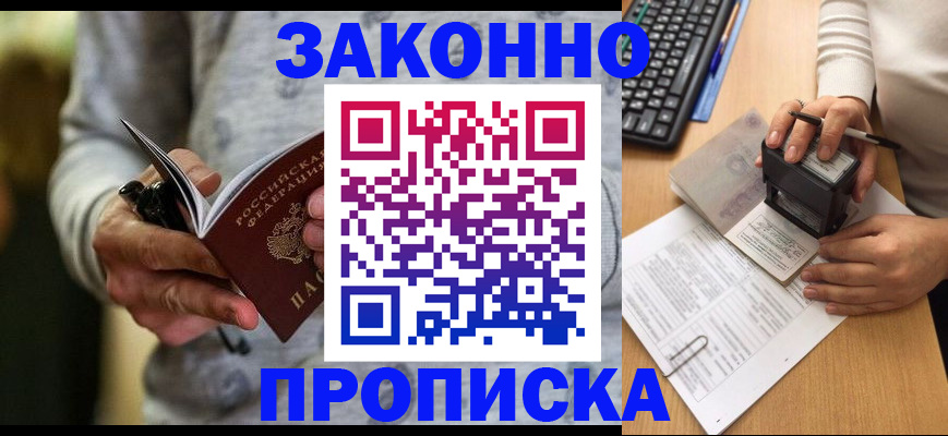 прописка от собственника в Минусинске