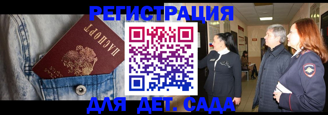 регистрация для дет. сада в Минусинске